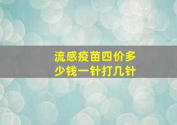 流感疫苗四价多少钱一针打几针