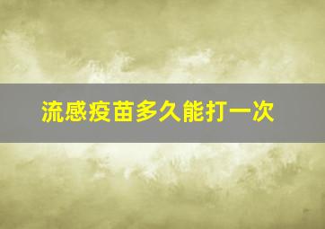 流感疫苗多久能打一次