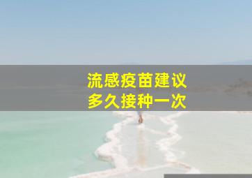 流感疫苗建议多久接种一次