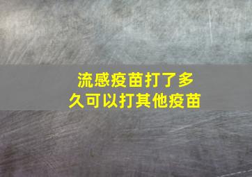 流感疫苗打了多久可以打其他疫苗