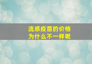 流感疫苗的价格为什么不一样呢