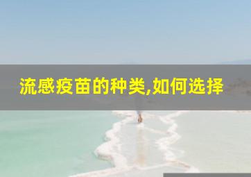 流感疫苗的种类,如何选择