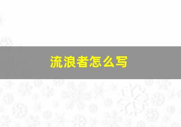 流浪者怎么写