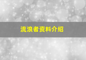 流浪者资料介绍