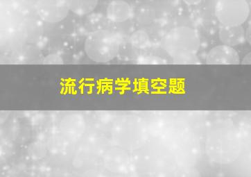 流行病学填空题