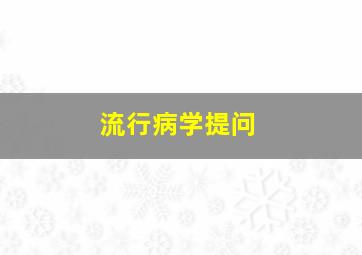 流行病学提问