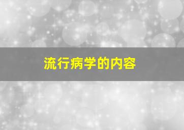 流行病学的内容