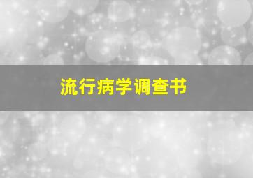 流行病学调查书