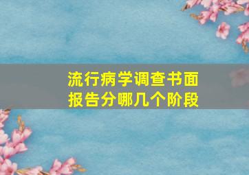 流行病学调查书面报告分哪几个阶段