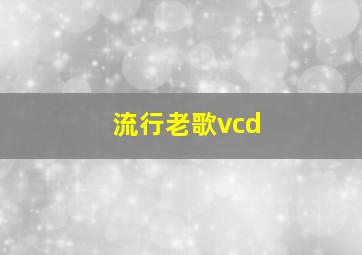 流行老歌vcd