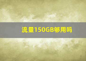 流量150GB够用吗