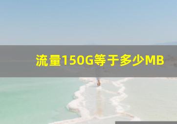 流量150G等于多少MB