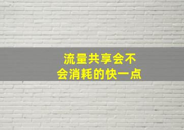 流量共享会不会消耗的快一点