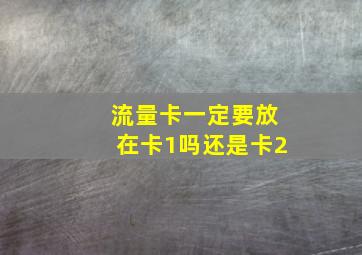 流量卡一定要放在卡1吗还是卡2