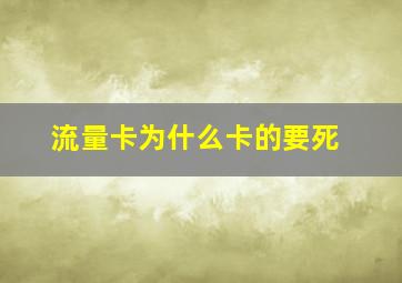 流量卡为什么卡的要死