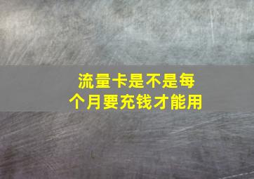 流量卡是不是每个月要充钱才能用