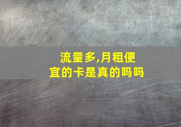 流量多,月租便宜的卡是真的吗吗