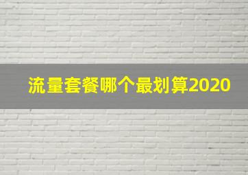 流量套餐哪个最划算2020