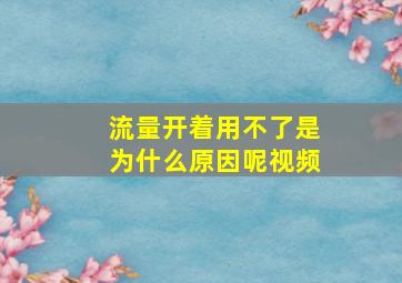 流量开着用不了是为什么原因呢视频