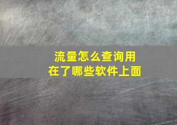 流量怎么查询用在了哪些软件上面