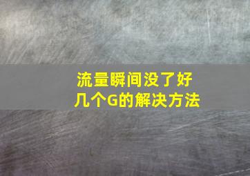 流量瞬间没了好几个G的解决方法