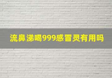 流鼻涕喝999感冒灵有用吗