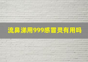 流鼻涕用999感冒灵有用吗