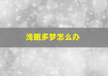 浅眠多梦怎么办