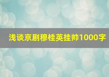 浅谈京剧穆桂英挂帅1000字