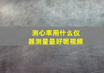 测心率用什么仪器测量最好呢视频