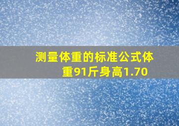 测量体重的标准公式体重91斤身高1.70