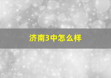 济南3中怎么样