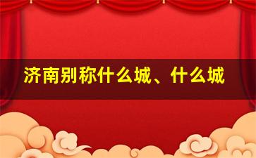 济南别称什么城、什么城