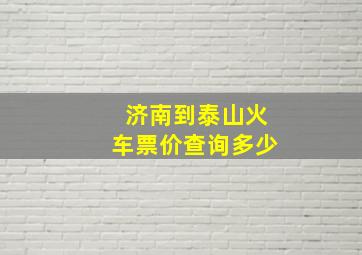 济南到泰山火车票价查询多少