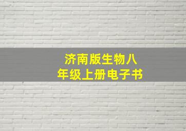 济南版生物八年级上册电子书