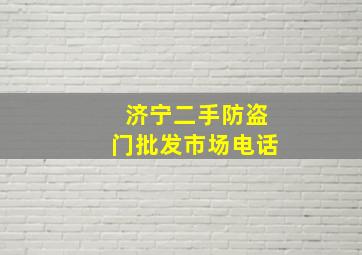 济宁二手防盗门批发市场电话