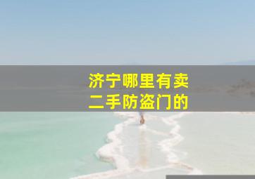 济宁哪里有卖二手防盗门的