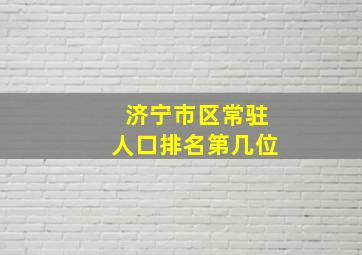 济宁市区常驻人口排名第几位