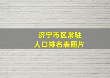 济宁市区常驻人口排名表图片