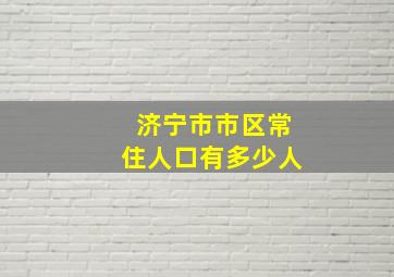 济宁市市区常住人口有多少人