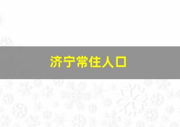 济宁常住人口