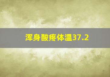 浑身酸疼体温37.2