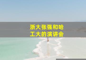 浙大张强和哈工大的演讲会