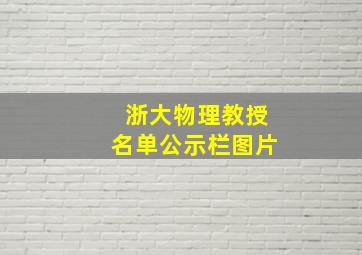 浙大物理教授名单公示栏图片