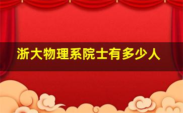 浙大物理系院士有多少人