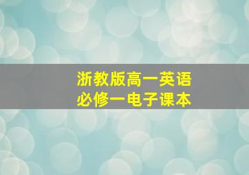 浙教版高一英语必修一电子课本