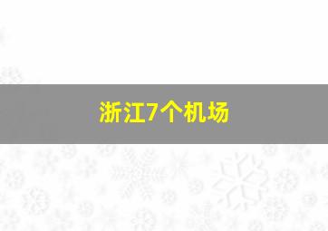 浙江7个机场