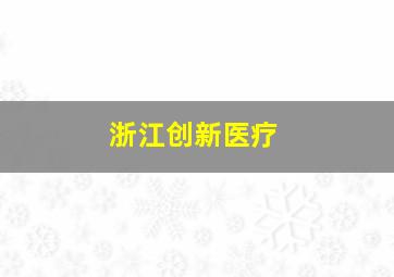 浙江创新医疗