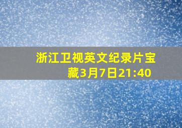 浙江卫视英文纪录片宝藏3月7日21:40