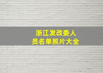 浙江发改委人员名单照片大全